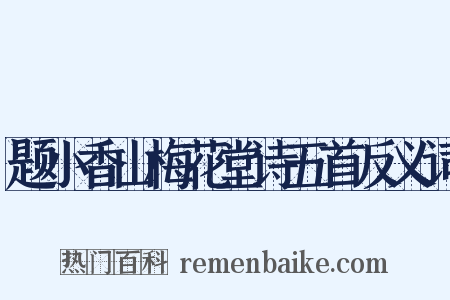 题小香山梅花堂诗五首反义词是什么意思的图片